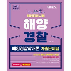2022 해양경찰 해양경찰학개론 기출문제집, 서울고시각(SG P&E)