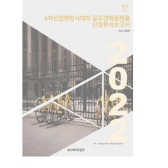 2022 4차산업혁명시대의 공유경제플랫폼 산업분석보고서 개정판, 비피기술거래, 비티타임즈