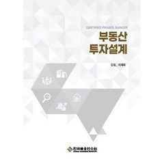부동산 투자설계 3판, 이재국, 한국금융연수원