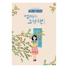 딸이 찾아주는 엄마의 그림책 : 추억여행편 인생그림책에세이 2, 유지윤, 수브레인