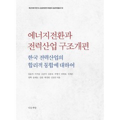 에너지전환과 전력산업 구조개편:한국 전력산업의 합리적 통합에 대하여, 김윤자 외, 다돌책방