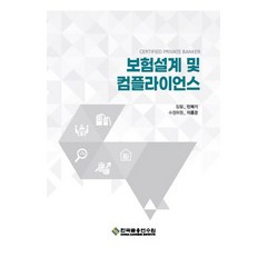 보험설계 및 컴플라이언스 3판, 민복기, 한국금융연수원