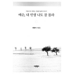 예순 내 인생 나도 잘 몰라:최광식 수필집, 최광식, 열린출판