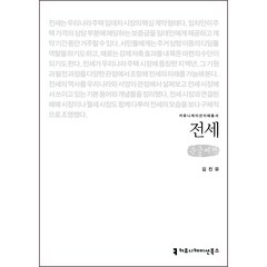 전세 큰글씨책, 김진유, 커뮤니케이션북스
