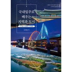 국내일주로 배우는 지역과 도시:지역개발 시민행복 도시브랜드, 김정렬, 박영사