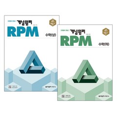 개념원리 RPM 고등수학(상) + (하) 세트, 수학영역