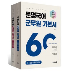 2023 문명국어 군무원 기본서 세트, 용감한북스