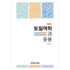 토질역학과 응용 2판, 구미서관, 최준성