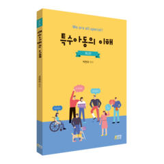 특수아동의 이해 제2판, 박현주, 박영스토리