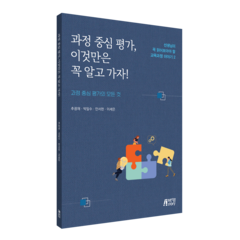 과정 중심 평가 이것만은 꼭 알고 가자!:과정 중심 평가의 모든 것, 추광재, 박일수, 안서헌, 이세은, 박영스토리