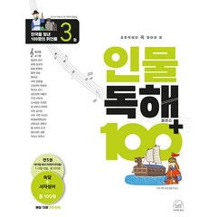 인물 독해 100 플러스 한국을 빛낸 100명의 위인들 3, 세번째행성, 3단계