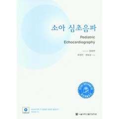 소아 심초음파, 서울대학교출판문화원, 최정연, 유정진, 권보상