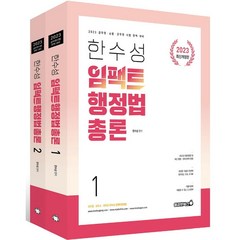 2023 한수성 임팩트 행정법 기본서 세트 전2권 개정판, 용감한북스