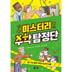 미스터리 수학 탐정단 귀신 들린 저택과 숨겨진 보물, 4권, 아울북