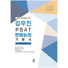 2023~2024 PSAT 언어논리 기본서:업계 유일 논리전공의 완벽한 논리이론 기반을 정립하는 언어논리 기본서, 헤르메스