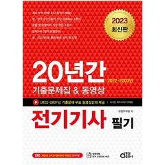 2023 20년간 전기기사 필기, 동일출판사