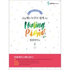 Joy쌤의 누구나 쉽게 치는 힐링피아노(Healing Piano), 조희순, 삼호뮤직