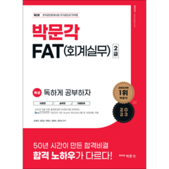 2023 독공 FAT(회계실무) 2급 제2판, 박문각
