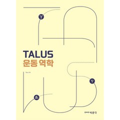 TALUS 운동 역학, 박문각