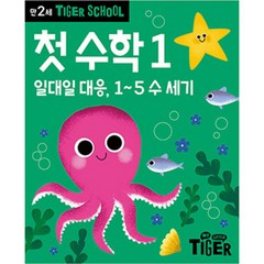 Tiger School 만2세 첫 수학 1:일대일 대응 1~5 수 세기, 1권, 삼성출판사