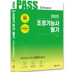 2023 조경기능사 필기:전과목2개월 무료동영상 CBT모의고사 무료제공, 한솔아카데미