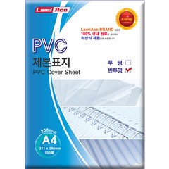라미에이스 PVC 제본표지 200MIC 100p, A4, 반투명