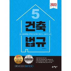 2023 건축기사산업기사 5 건축법규, 예문사