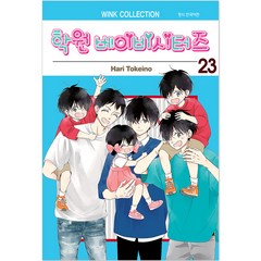 학원베이비시터즈 23, 서울미디어코믹스(서울문화사), 23권