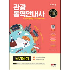 2023 관광통역안내사 단기완성 + 무료동영상(최신기출 1회분):적중률 높은! 시험에 꼭 나오는! 핵심이론 실력점검과 동시에 복습까지! 핵심실전문제 기출이 답이다! 3개년..., 시대고시기획