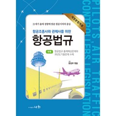 항공조종사와 관제사를 위한 항공법규:개정분법적용, 세화