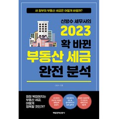 신방수 세무사의 2023 확 바뀐 부동산 세금 완전 분석, 매일경제신문사