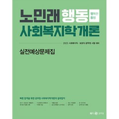 2023 노민래 행동 사회복지학개론 실전예상문제집, 메가스터디교육