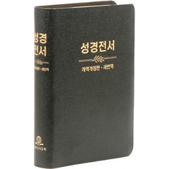 개역개정 새번역 대조성경전서 NKRN77EDI (무지퍼 / 무색인 / 검정), 대한성서공회