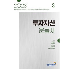 2023 투자자산운용사 3:금융투자전문인력 표준교재, 박영사
