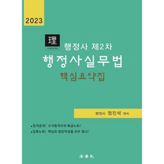 2023 행정사 제2차 행정사실무법 핵심요약집, 법학사