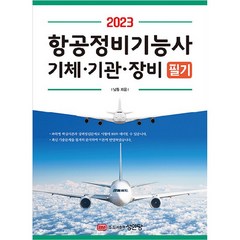 2023 항공정비기능사 기체 · 기관 · 장비 필기, 성안당