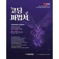 코딩마법서 C/C++ 3: BRONZE 세트:코딩테스트와 알고리즘을 위한 C/C++, 오일러BOOKS