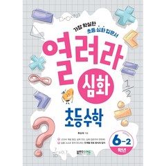 열려라 심화 초등수학, 초등6학년, 블루무스에듀