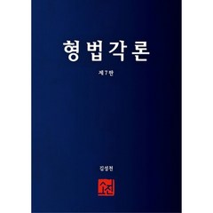 형법각론 7판 양장본 Hardcover, 도서출판소진, 김성천