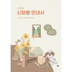 반려동물 신장병 안내서 개정판 양장본, 조공, 강민희, 박희명 외