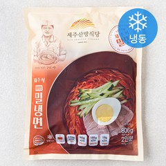 제주산방식당 비빔밀냉면 2인분 (냉동), 806g, 1개