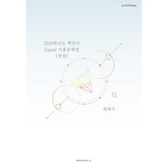 2024학년도 백건아 Signal 기출문제집 세계사 상, 시대인재북스, 역사영역