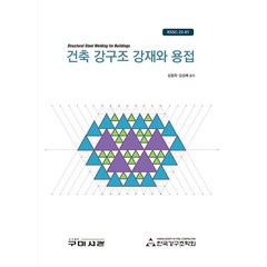 건축 강구조 강재와 용접, 구미서관, 김종락, 김성배