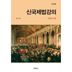 신국제법강의: 이론과 사례, 박영사, 정인섭