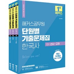 2023 해커스공무원 단원별 기출문제집 한국사 1~3권 세트, 해커스