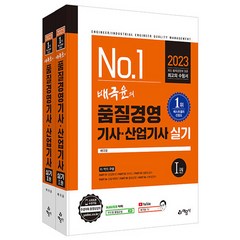 2023 품질경영 기사 산업기사 실기 전 2권, 예문사