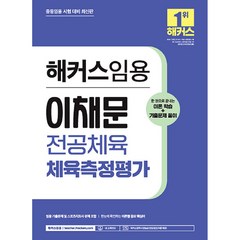 해커스임용 이채문 전공체육 체육측정평가 이론학습 + 기출문제 풀이