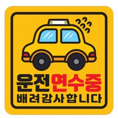 자동차 차량 자석 스티커 짝부터 노랑 정사각 중 운전연수중, 1개