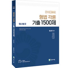 2024 형법 각론 기출 1500제 형사법 2, 양지에듀