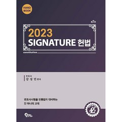 2023 SIGNATURE 헌법 핸드북 제7판, 필통북스